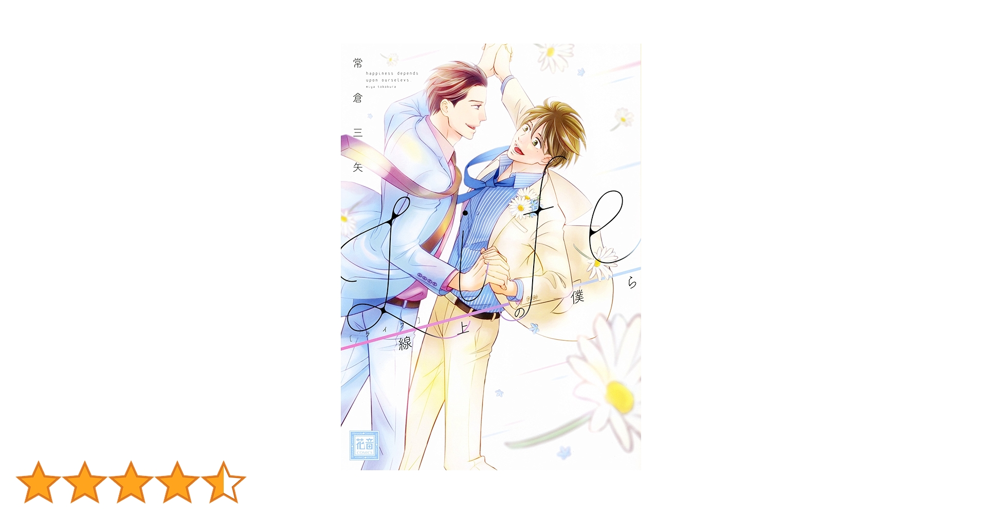 常倉三矢 Life 線上の僕ら 初回限定版 公式通販特典トークCD フィフスアベニュー on X: 